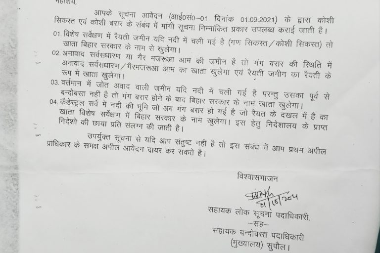 आरटीआई आवेदन के जवाब में सहायक बंदोबस्त पदाधिकारी ने कहा कि नदी अभी जिस रूट से बह रही है, उसकी जमीन बिहार सरकार के खाते में जाएगी। तस्वीर- उमेश कुमार राय 